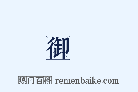 御園是什么意思的图片